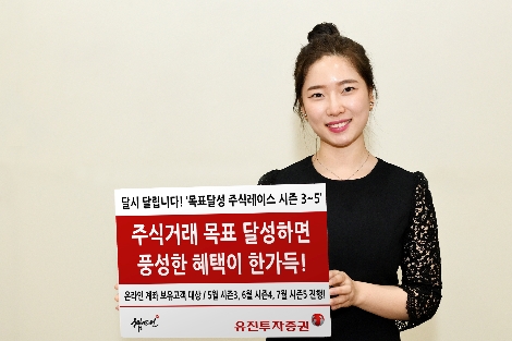 유진투자증권, 7월까지 ‘목표달성 주식레이스 이벤트’ 시즌3~5 실시