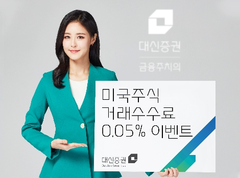 대신증권 ‘미국주식 거래수수료 0.05%’ 이벤트 실시