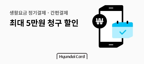 현대카드, 통신요금∙관리비 등 생활요금 정기결제 신청 이벤트 실시