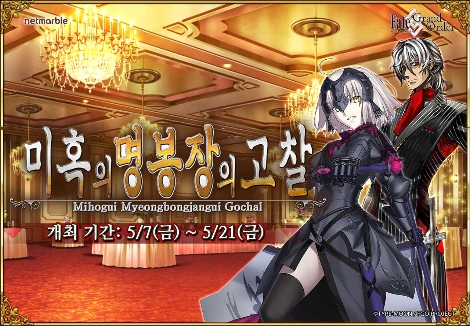 넷마블 '페이트/그랜드 오더', 미혹의 명봉장의 고찰 이벤트 실시