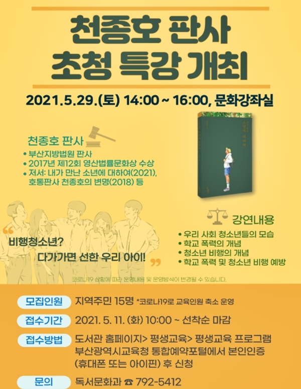 부산연산도서관, 29일 부산지법 천종호 부장판사 초청 특강