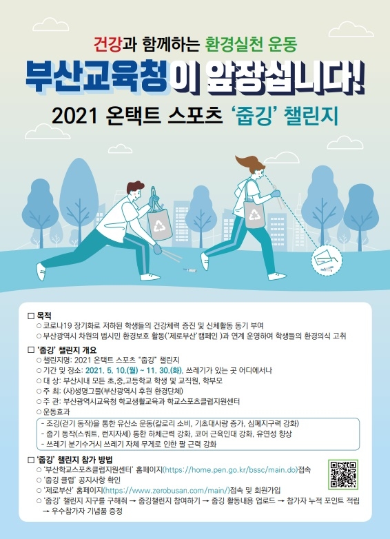 2021 온택트 스포츠 줍깅 챌린지.(제공=부산시교육청)