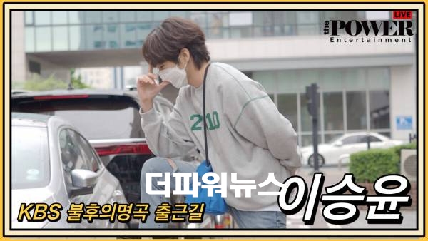 이승윤, KBS 불후의명곡 출근길