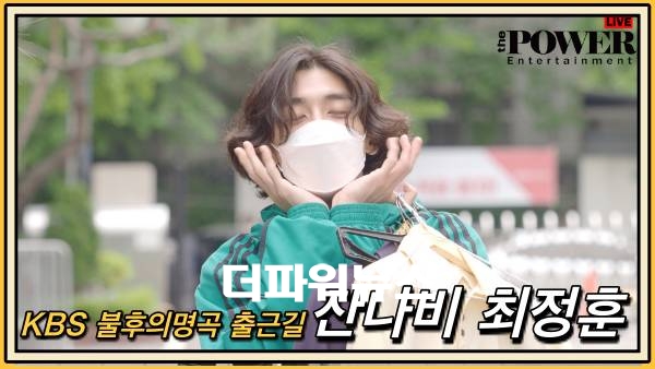 잔나비 최정훈, KBS 불후의명곡 출근길