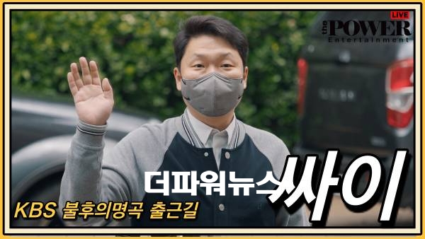 싸이, KBS 불후의명곡 출근길