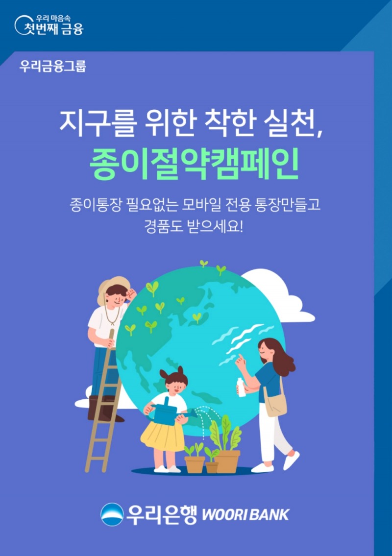 우리은행, 종이절약 캠페인·대고객 이벤트 실시