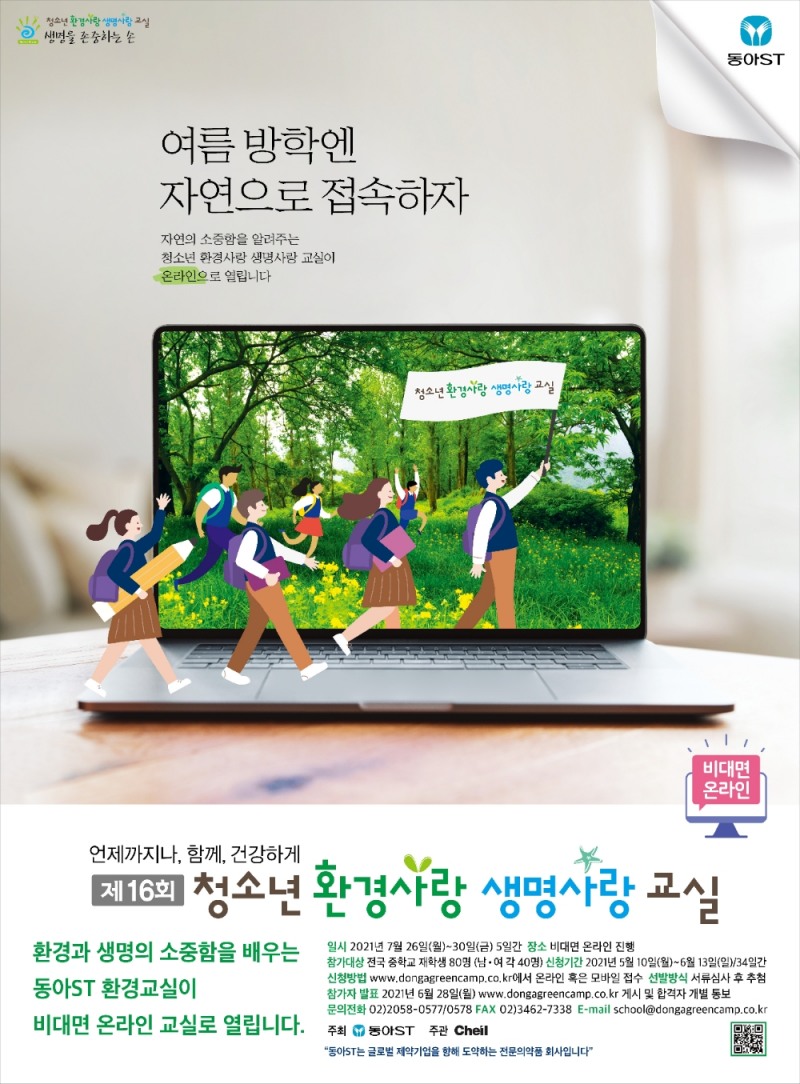 동아ST, ‘제16회 청소년 환경사랑 생명사랑 교실’ 참가자 모집