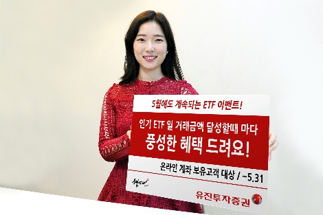 유진투자증권 ‘ETF 거래 이벤트’ 실시