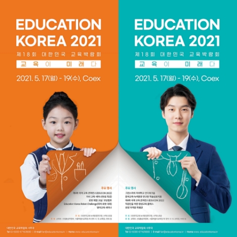 대한민국 교육박람회, 2021 교육 키워드 ‘T.H.I.N.K’ 선정