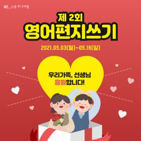 NE능률 주니어랩, 가정의 달 맞아 감사편지 이벤트 개최