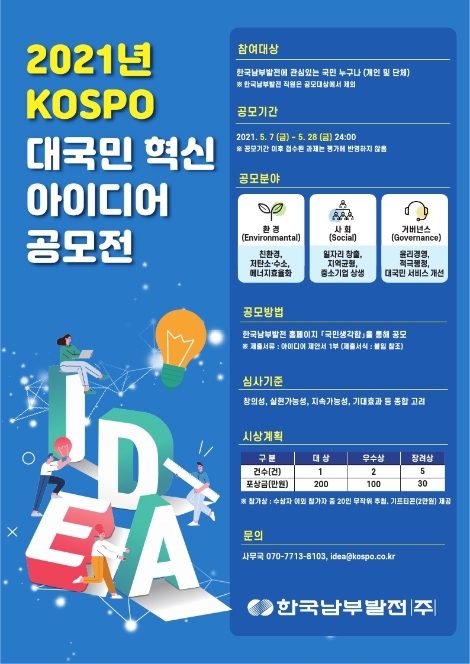 남부발전, ESG 경영 실천 위한 대국민 혁신 아이디어 공모