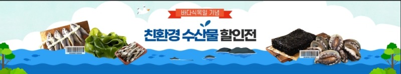 수협, 바다식목일 맞아 '친환경 수산물 특집전'개최