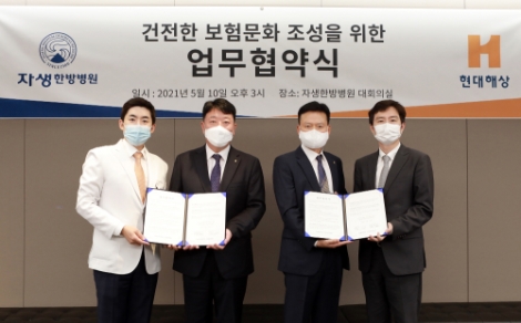 자생한방병원-현대해상화재보험, 건전한 보험시장 환경 조성 위한 MOU 체결