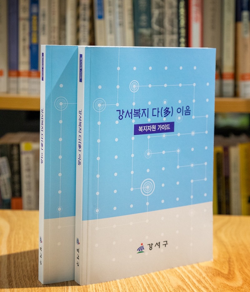 강서구, 복지자원 가이드북 ‘강서복지 다(多)이음’ 발간