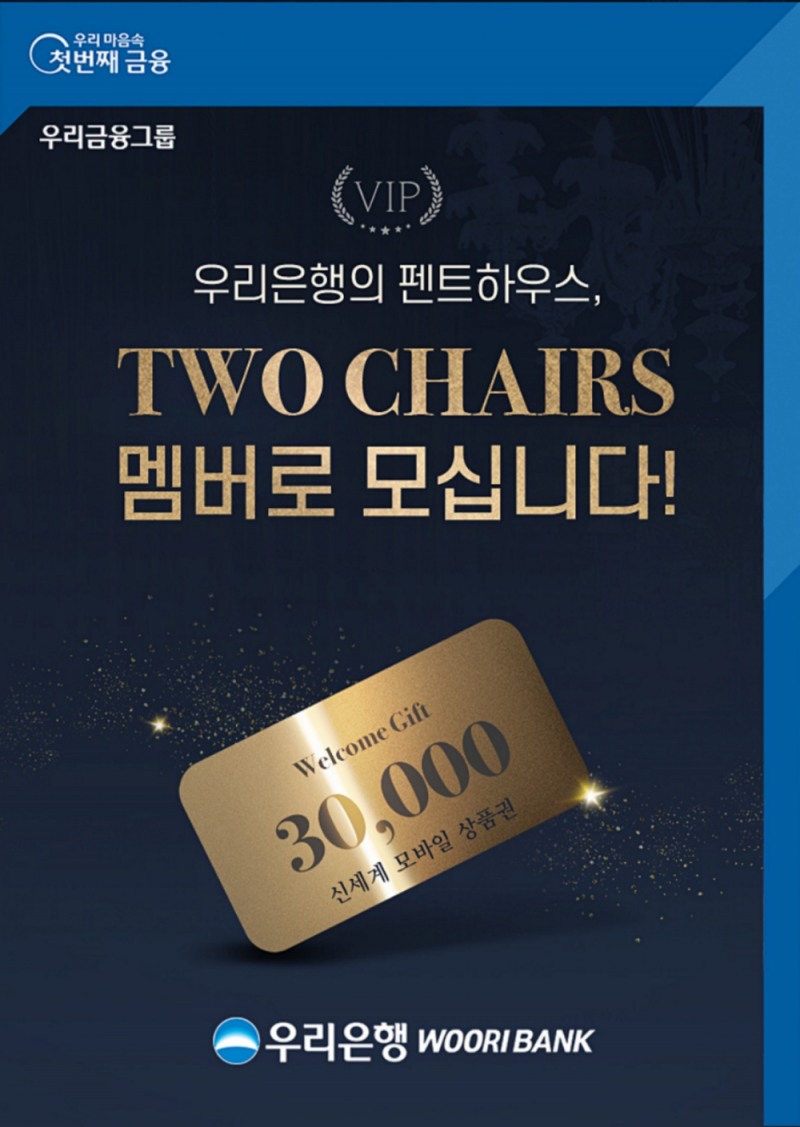우리은행,‘펜트하우스 TWO CHAIRS로 초대합니다’이벤트 실시