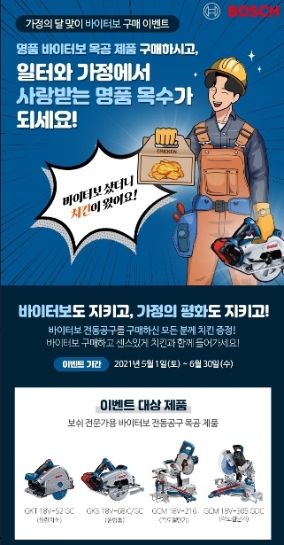 가정의달 맞이 바이터보 구매이벤트.(사진= 보쉬 전동공구)