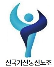 전국가전통신노조