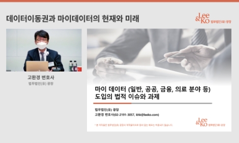 법무법인 광장, ‘데이터이동권과 마이데이터의 현재와 미래’ 웨비나 성황리 개최