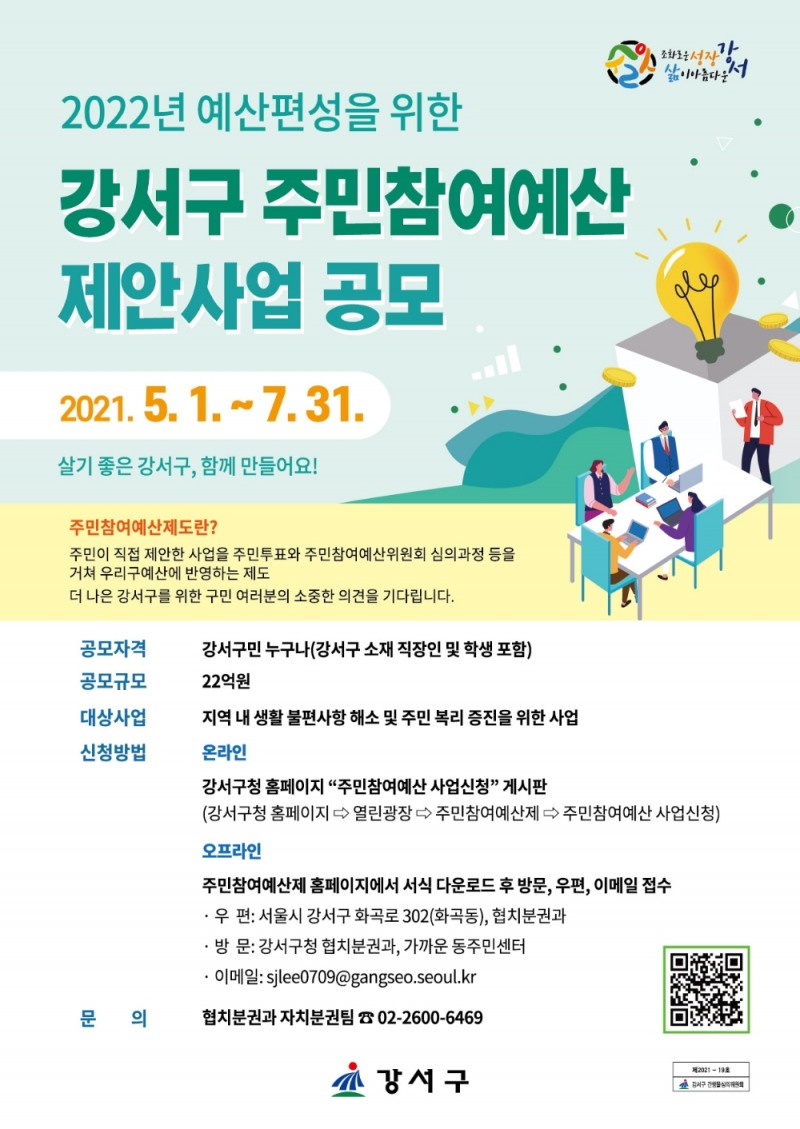 강서구, 22억 규모 내년 주민참여예산 제안 사업 공모