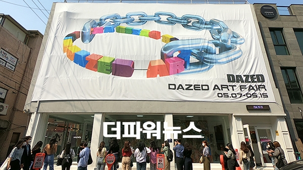 데이즈드 아트페어
