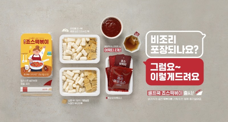 죠스떡볶이, ‘셀프쿡 죠스떡볶이’ 판매