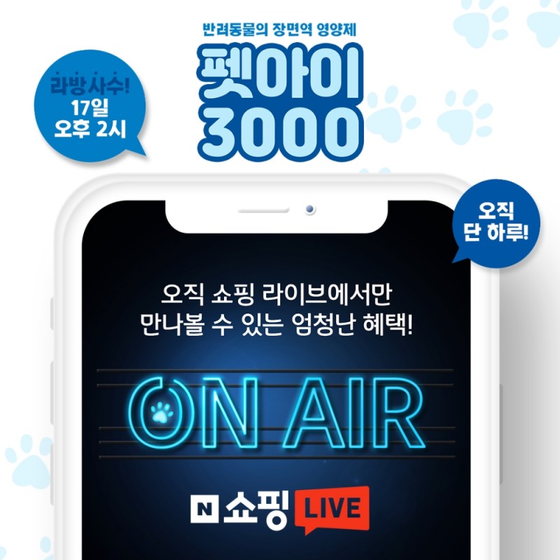 한국베름 반려동물 유산균 ‘펫아이3000’ 라이브커머스로 판매