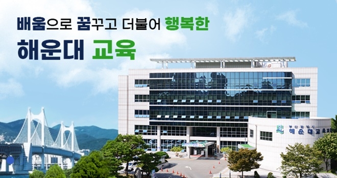 (사진-해운대교육지원청 홈페이지)