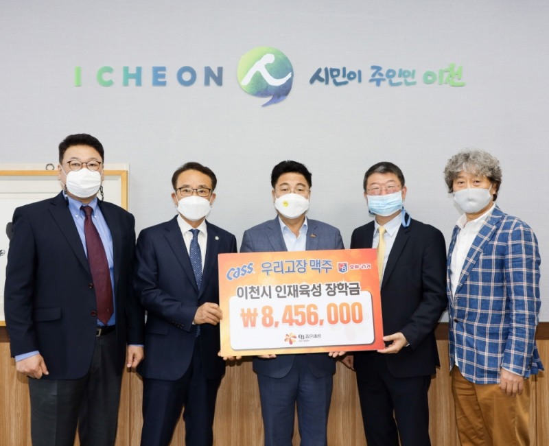 오비맥주, 이천시에 ‘지역인재 육성 장학금’ 기탁