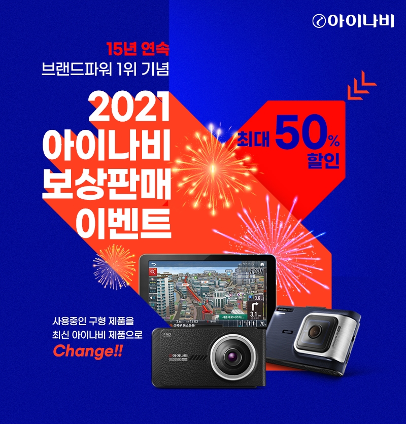 팅크웨어, ‘아이나비 보상판매’ 실시…최대 50%