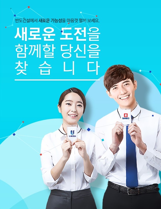 2021년 상반기 신입 및 경력직 공개채용 포스터.(사진=반도건설)