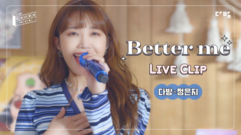 다방, 가수 정은지와 컬래버레이션 음원 ‘Better me’ 발표