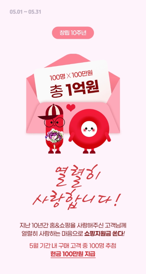 홈앤쇼핑, 창립 10주년 기념 ‘열렬히 사랑합니다’ 프로모션 진행