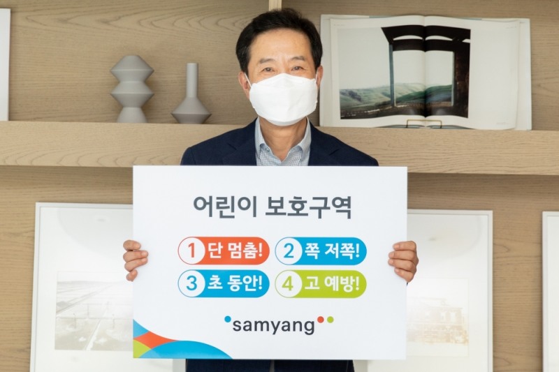 [기업사회활동] 삼양사 송자량 대표, ‘어린이 교통안전 릴레이 챌린지’ 참여