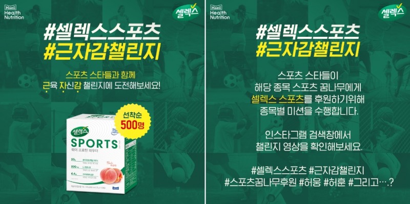 매일유업 셀렉스, 스포츠 스타들과 ‘근육자신감 챌린지’ 진행한다