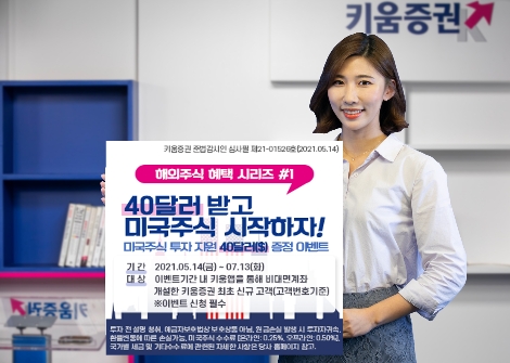 키움증권, 비대면 계좌 개설한 최초 신규 고객 대상 이벤트 실시