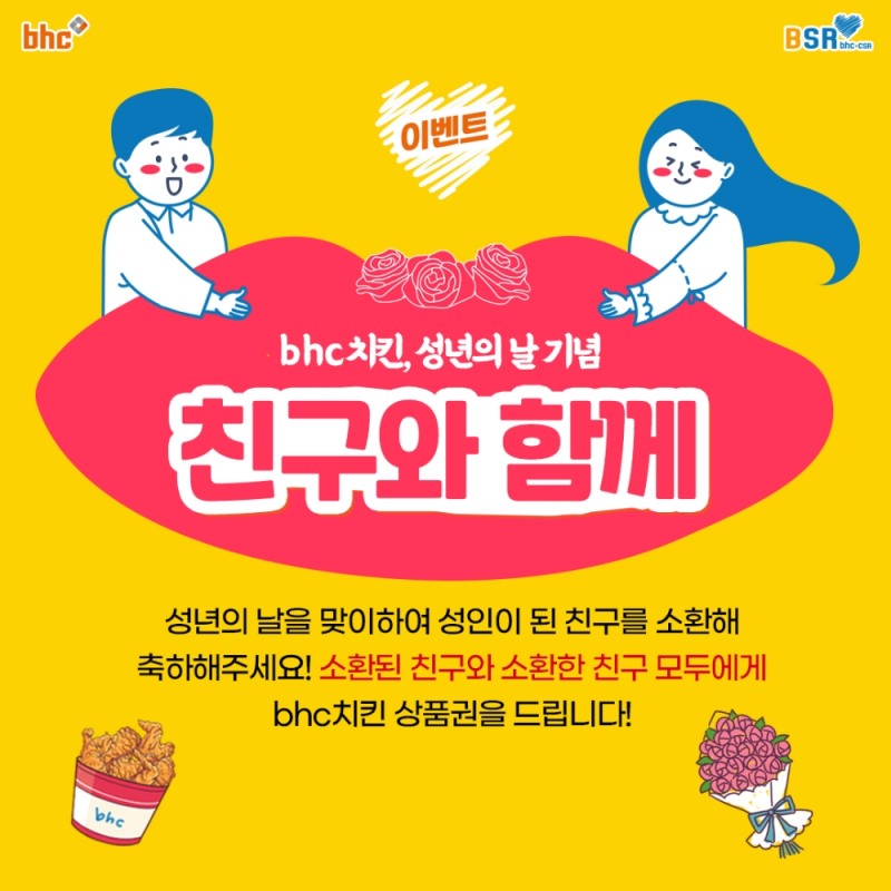 bhc치킨, 성년의 날 기념 ‘친구와 함께’ 댓글 이벤트 진행