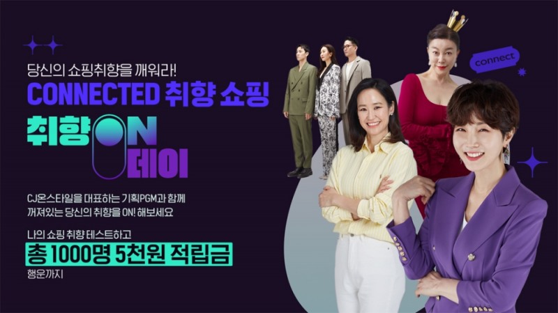 CJ온스타일 ‘취향ON데이’ 진행