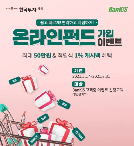 한국투자증권 ‘온라인 펀드가입’ 이벤트 실시