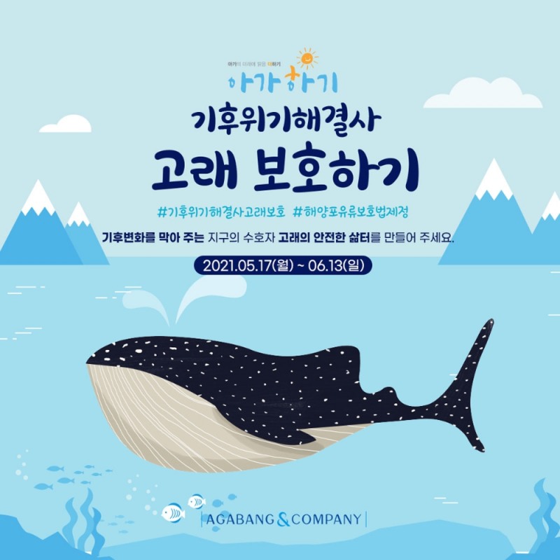 아가방앤컴퍼니 ‘기후 위기 해결사 고래 보호 캠페인’ 전개