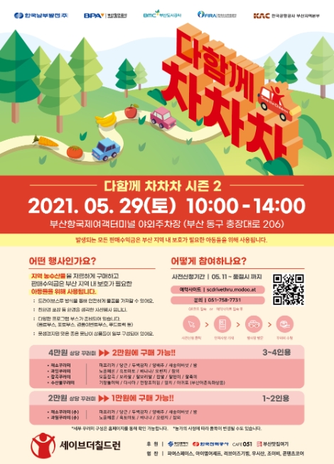 부산지역 5개 기관, 승차구매 농수산물 장터 ‘다함께 차차차 시즌2’ 29일 개최