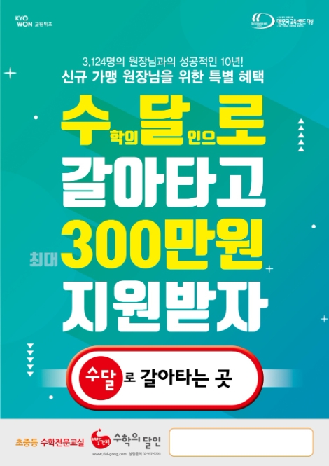 교원그룹, 수학 전문 교실 브랜드 ‘빨간펜 수학의 달인’ 가맹점 모집