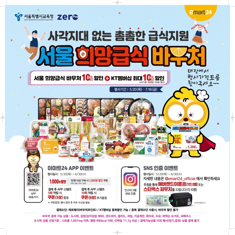 이마트24, 희망급식 바우처 고객 모시기 나서