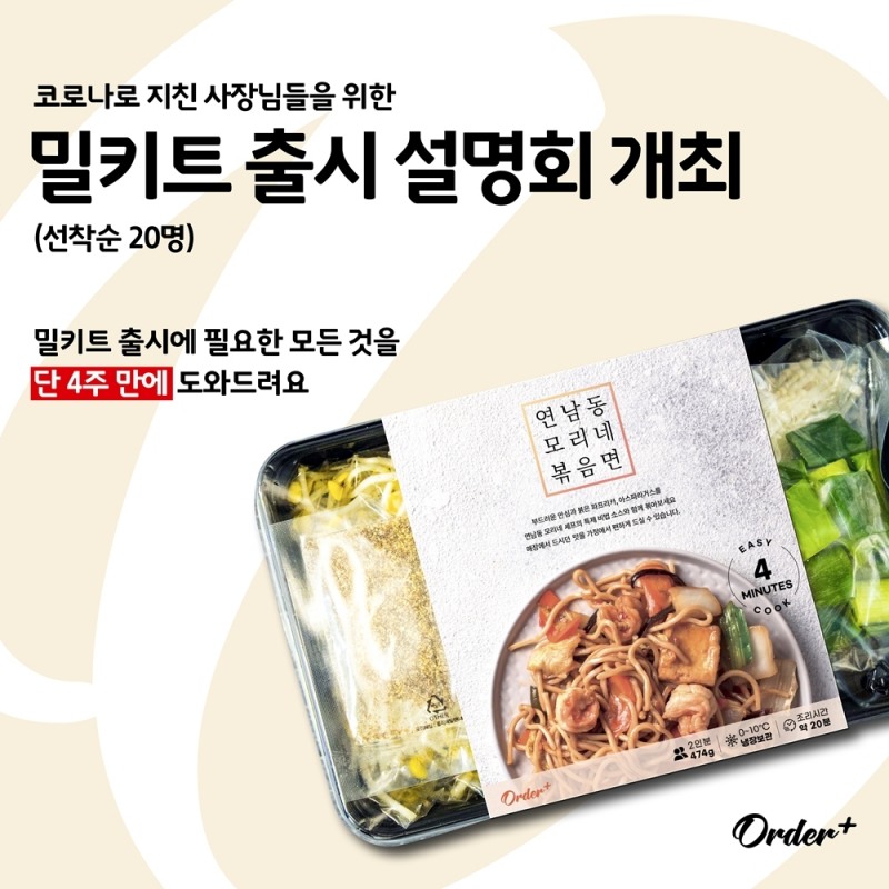 오더플러스, 자영업자 대상 밀키트 출시 설명회 개최