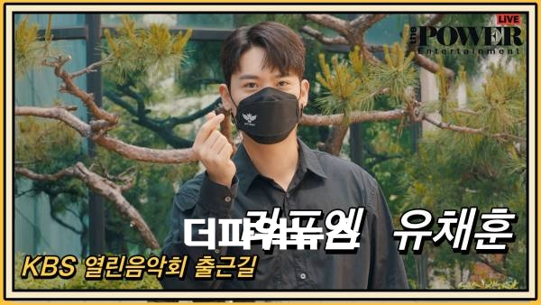 라포엠 유채훈, KBS 열린음악회 출근길