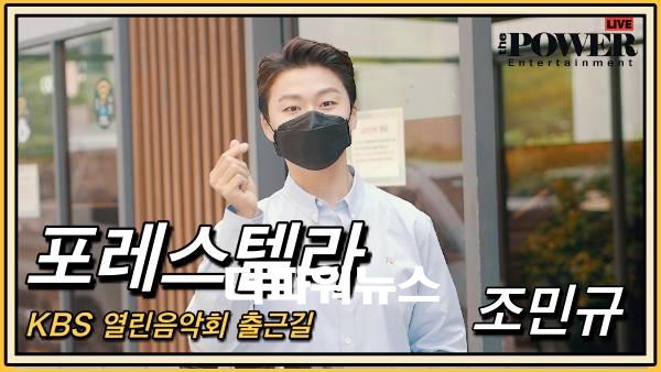 포레스텔라 조민규, KBS 열린음악회 출근길