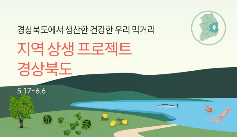 초록마을, 지역 상생 프로젝트 ‘경상북도 기획전’ 진행