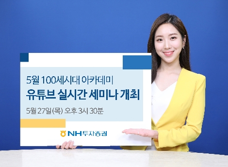 NH투자증권, 5월 ‘100세시대아카데미’ 유튜브 실시간 세미나 개최
