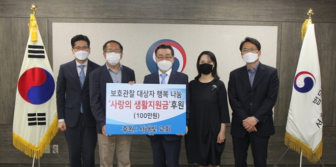 서래빛교회 사랑의 생활지원금 후원.(사진제공=서울보호관찰소)