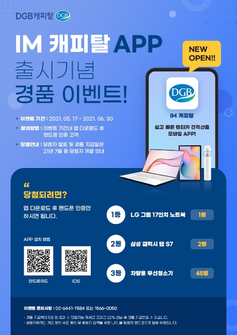 DGB캐피탈 ‘IM캐피탈’ 앱 출시 기념 경품 이벤트