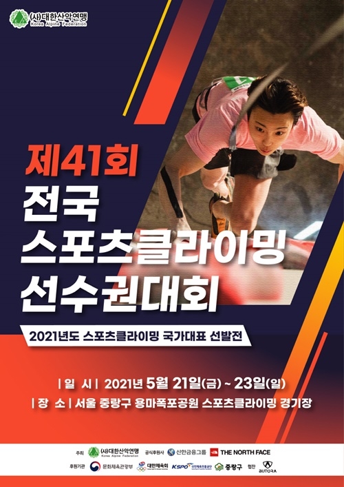 제41회 전국 스포츠클라이밍 선수권 대회 요강. (제공 = 대한산악연맹)